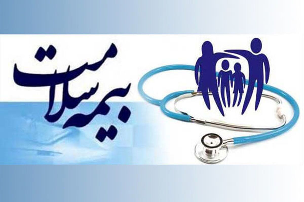 بیمه سلامت برای سه دهک کم درآمد جامعه به صورت رایگان + فیلم