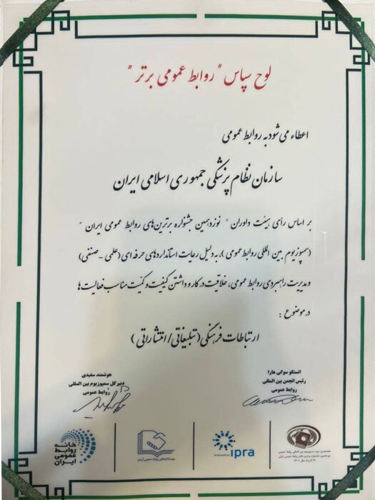 درخشش روابط عمومی سازمان نظام پزشکی در نوزدهمین دوره جشنواره برترین‌های روابط عمومی ایران