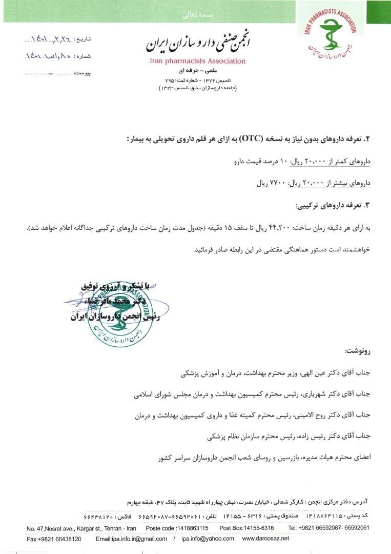 تعرفه خدمات دارویی داروخانهها در سال ۱۴۰۱ اعلام شد تعرفه خدمات دارویی داروخانهها در سال ۱۴۰۱ اعلام شد