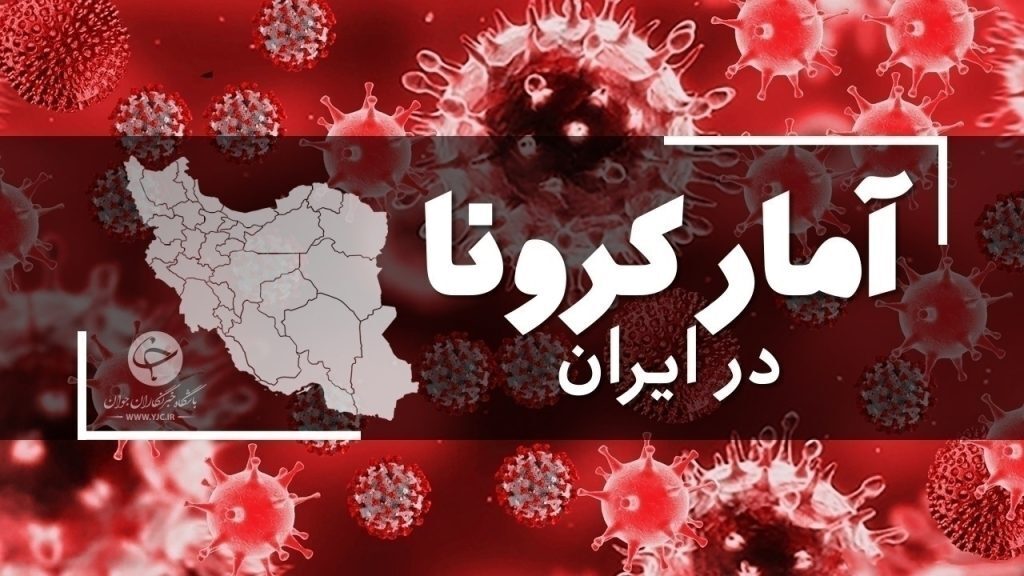 شناسایی ۳۴۶۰ بیمار جدید کرونایی/۶۱ نفر دیگر فوت شدند