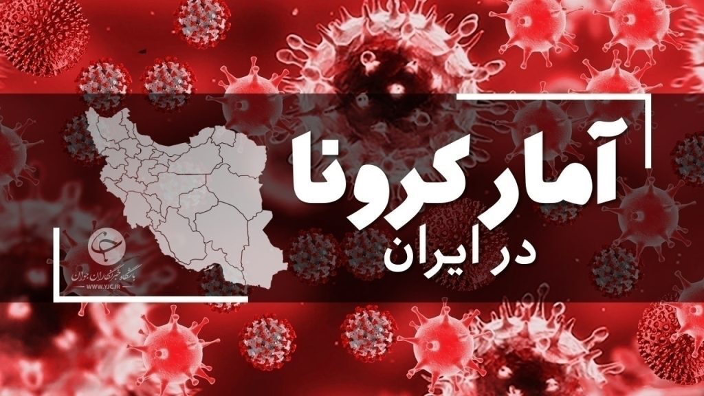شناسایی ۱۰۵۲۶ بیمار جدید کرونایی/ ۳۷ نفر دیگر فوت شدند