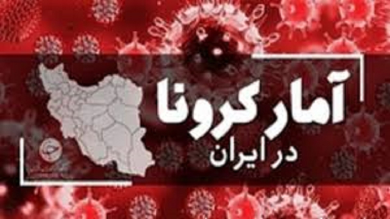شناسایی ۸ بیمار کرونایی و فوت یک نفر در کشور