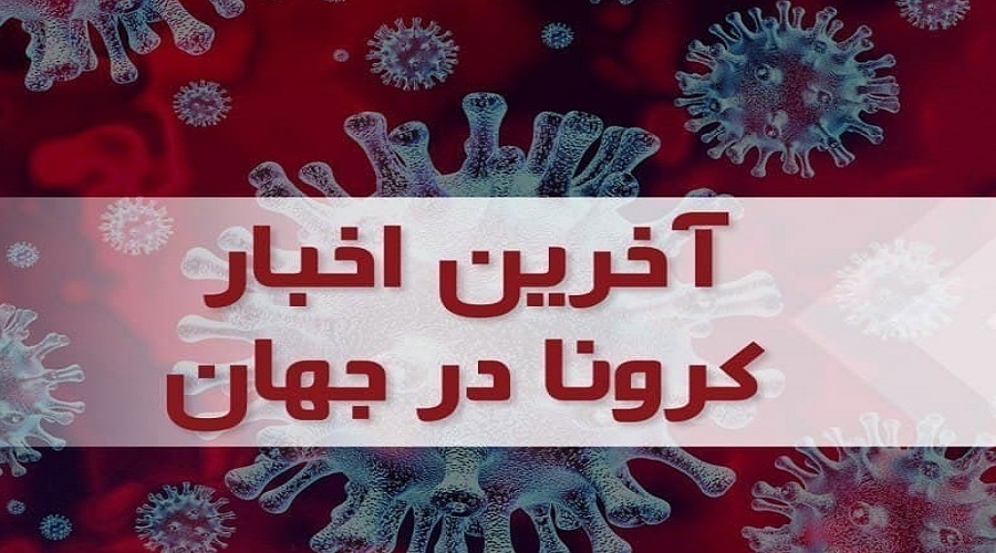 جدیدترین آمار مبتلایان و قربانیان کرونا در جهان