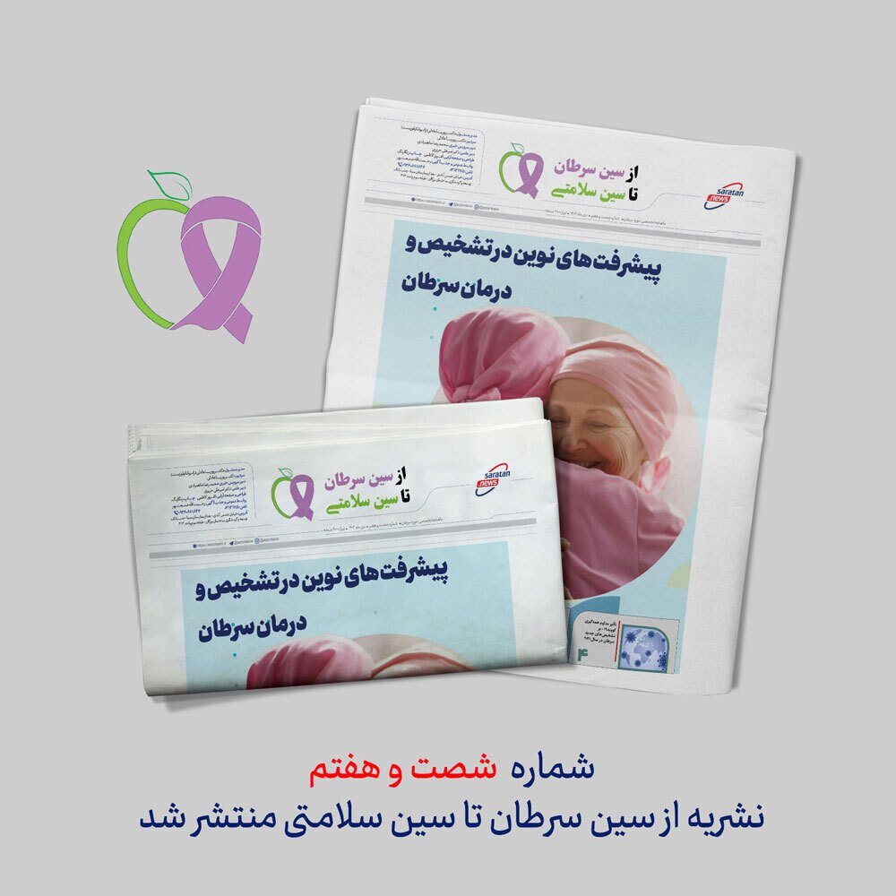 شماره ۶۷ نشریه از سین سرطان تا سین سلامتی منتشر شد