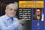 تبریک رئیس کل سازمان نظام پزشکی به رئیس جمهور منتخب ایران