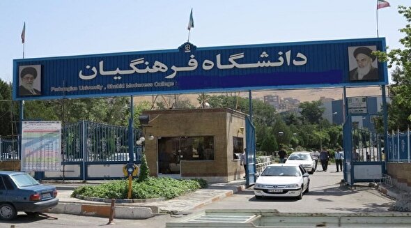 ممنوعیت ادامه تحصیل دانشجویان ایرانی خارج از کشور در دانشگاه فرهنگیان