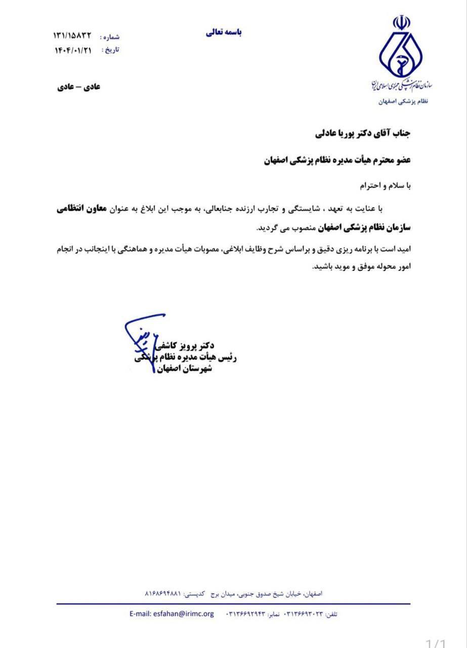 دکتر پوریا عادلی معاون انتظامی نظام پزشکی اصفهان شد دکتر پوریا عادلی معاون انتظامی نظام پزشکی اصفهان شد