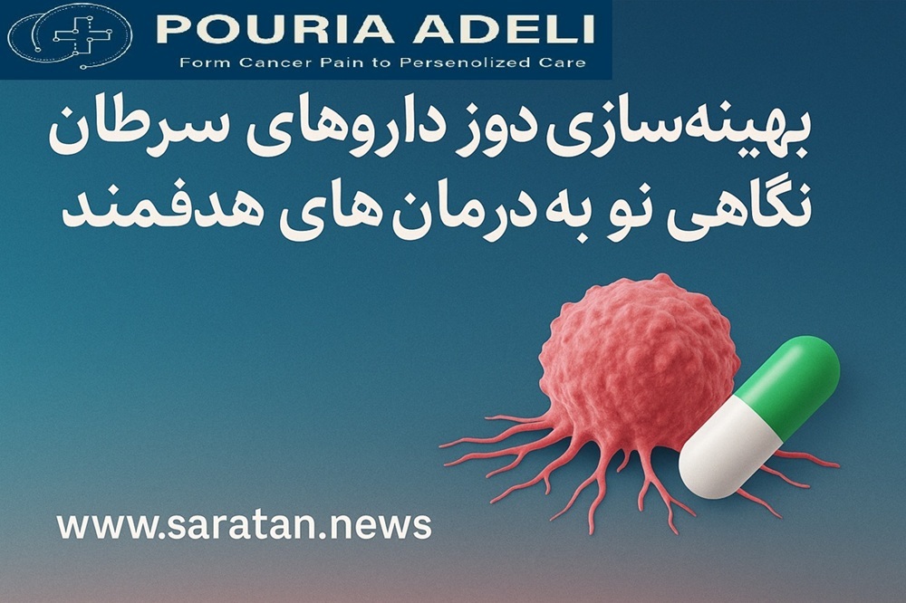 بهینه‌سازی دوز داروهای سرطان؛ نگاهی نو به درمان‌های هدفمند