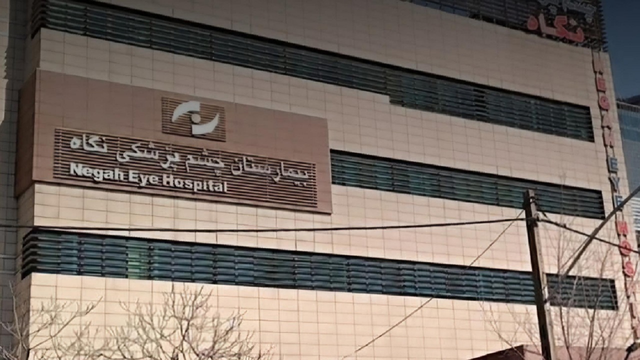 حکم قطعی پرونده نابینا شدن ۹ نفر در بیمارستان «نگاه»؛ پزشکان تبرئه شدند، بیمارستان هم فقط «دیه» می‌دهد