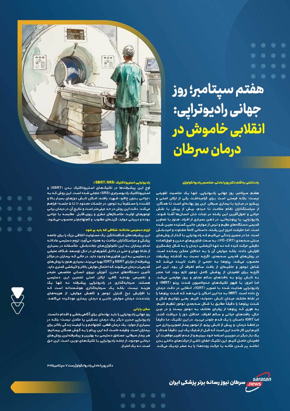 روز جهانی رادیوتراپی: انقلابی خاموش در درمان سرطان