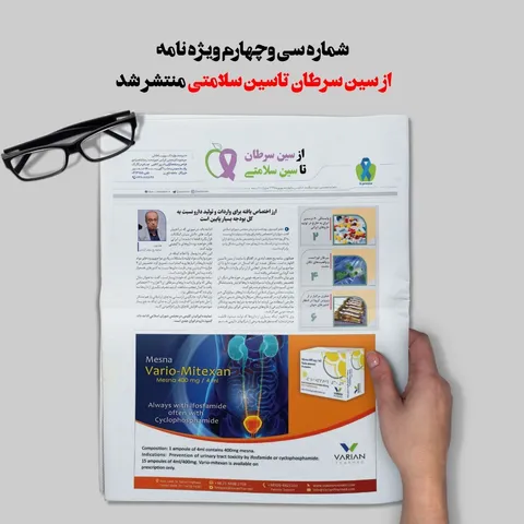 شماره ۳۴ ماهنامه تخصصی از سین سرطان تا سین سلامتی منتشر شد