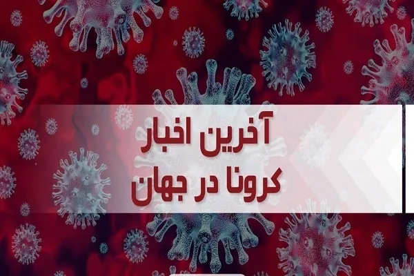 جدیدترین آمار کرونا در جهان؛ بیش از ۶۴۴ نفر بهبود یافتند