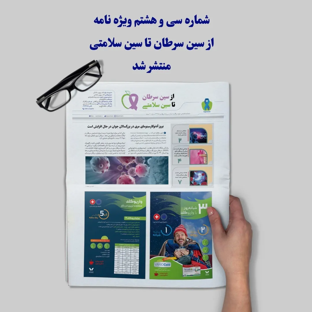شماره ۳۸ ماهنامه تخصصی از سین سرطان تا سین سلامتی منتشر شد