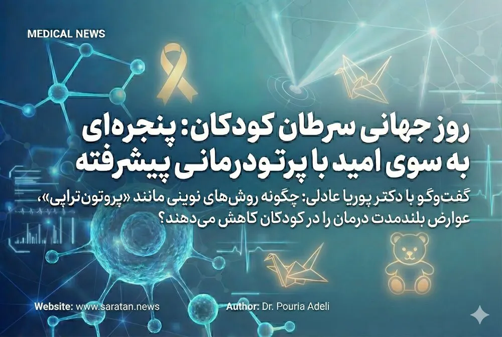 پرتودرمانی پیشرفته چگونه آینده بیماران کوچک را تغییر می‌دهد؟