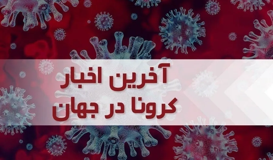آخرین آمار جدید کرونا در جهان؛ ۱۰۲ هزار ابتلای جدید