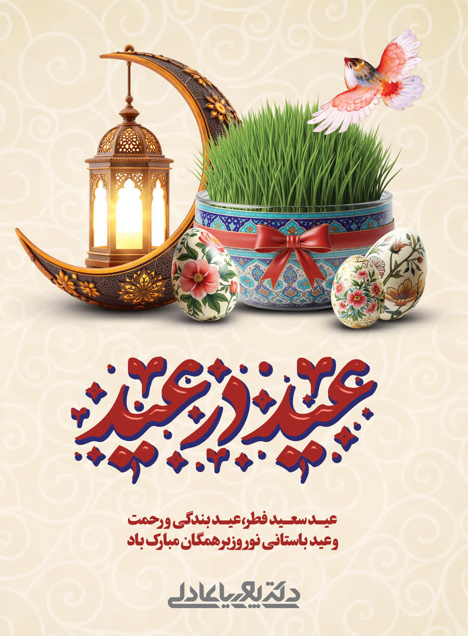 پیام تبریک دکتر پوریا عادلی به مناسبی نوروز