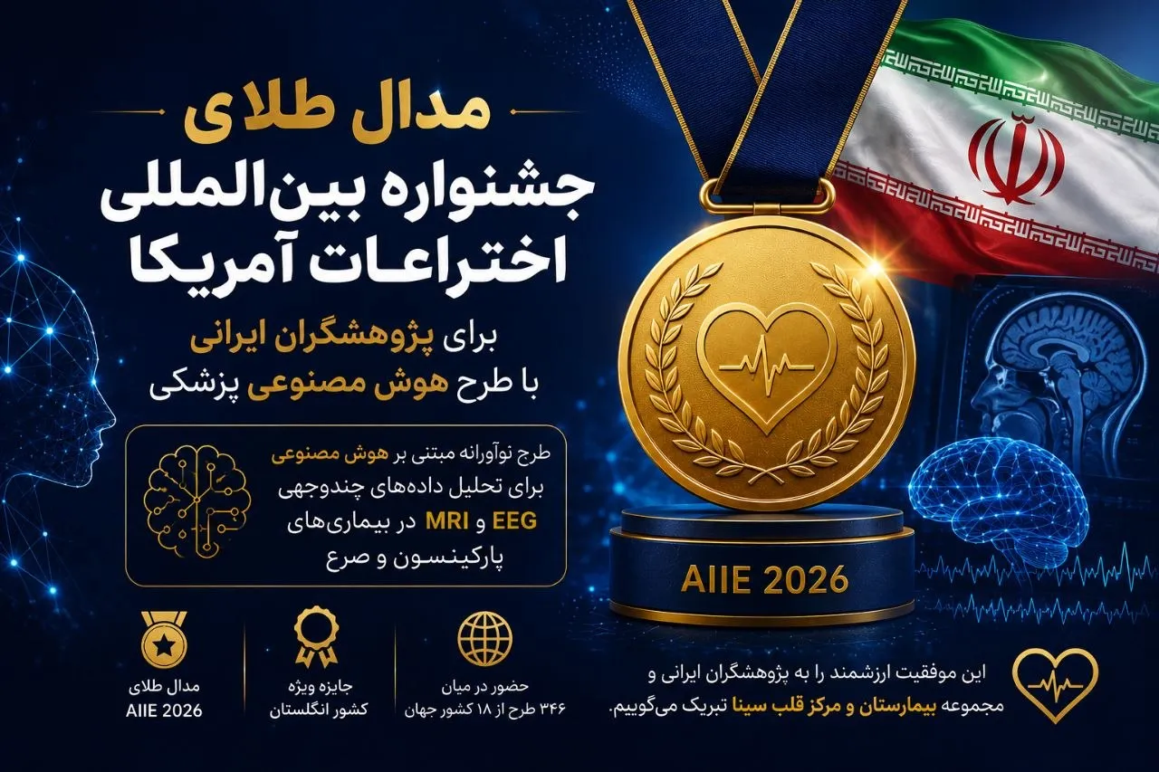مدال طلای جشنواره بین‌المللی اختراعات آمریکا برای پژوهشگران ایرانی با طرح هوش مصنوعی پزشکی