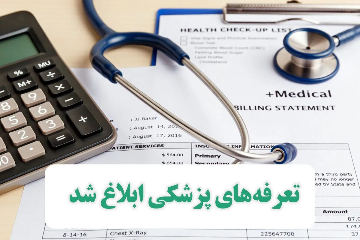 تعرفه‌های پزشکی به امضاء معاون اول رئیس‌جمهور رسید