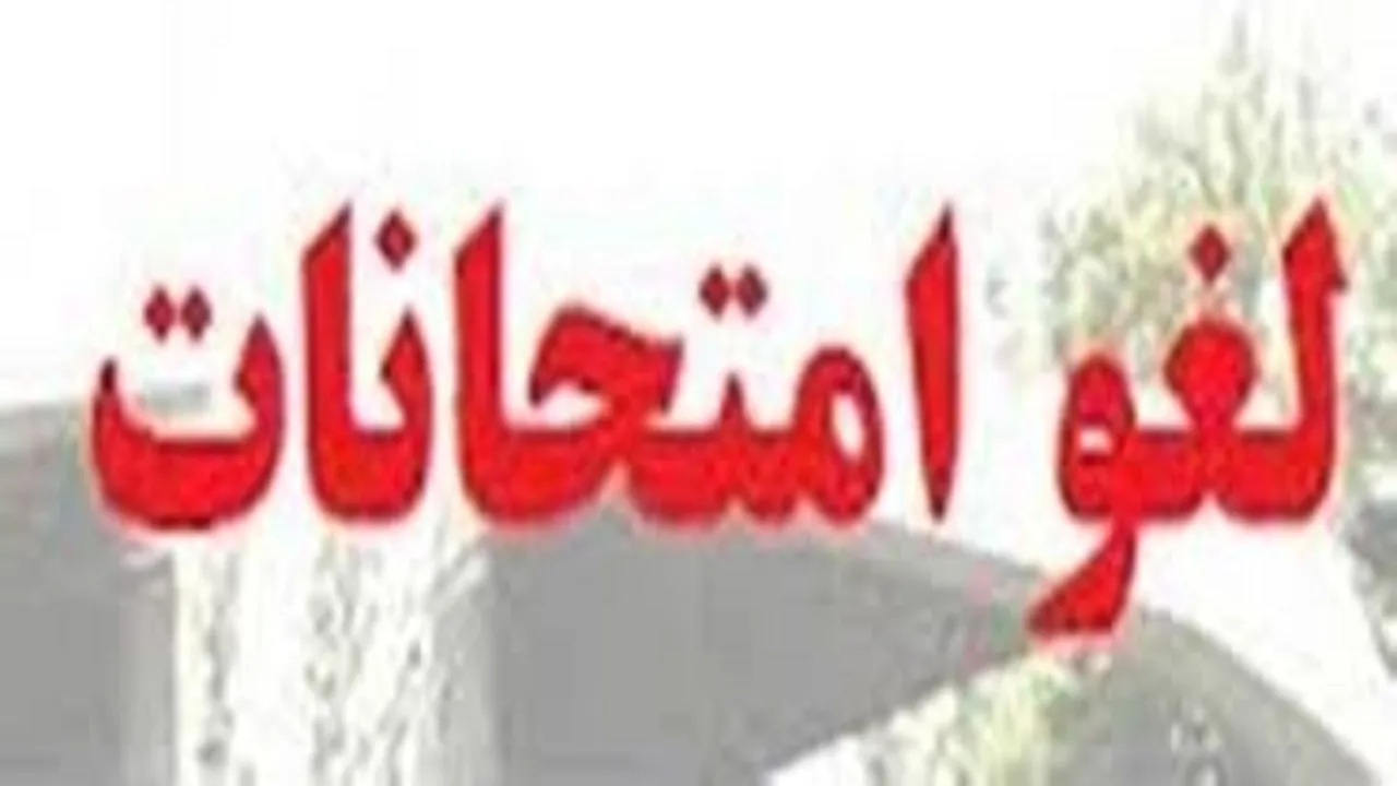 امتحانات کدام دانشگاه‌های کشور تاکنون لغو شده است؟