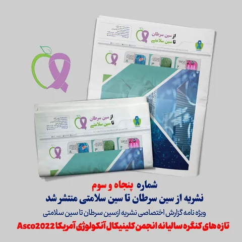 شماره ۵۳ ماهنامه تخصصی از سین سرطان تا سین سلامتی منتشر شد