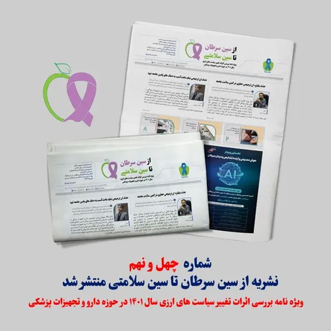 شماره ۴۹ نشریه از سین سرطان تا سین سلامتی منتشر شد / ویژه‌نامه حذف ارز ترجیحی دارو و تجهیزات پزشکی