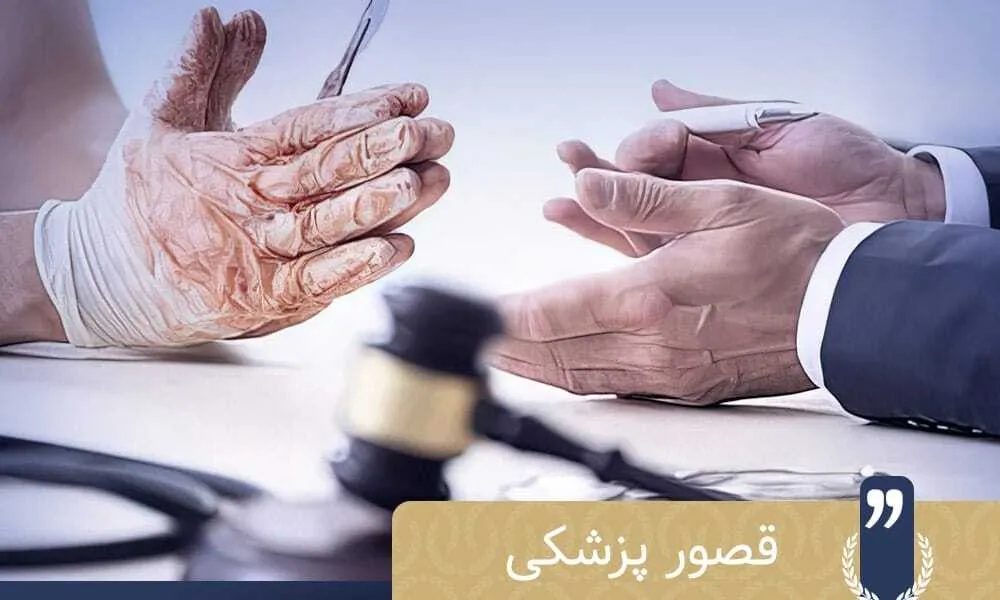 حسن نیت پزشکان در قصور‌های پزشکی: تحلیل فقهی، حقوقی و چالش‌های عملی