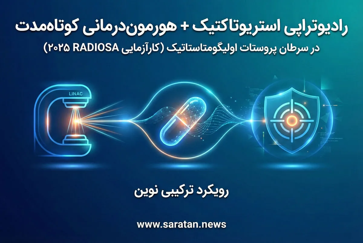 درمان جدید متاستاز پروستات با SBRT و هورمون‌درمانی