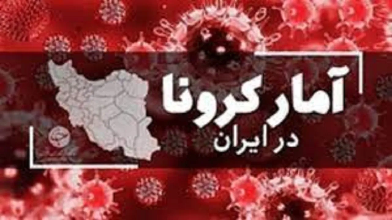 شناسایی ۹۰ بیمار جدید کرونایی در کشور/ ۴۲ نفر بستری شدند