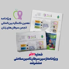 شماره ۷۴ نشریه از سین سرطان تا سین سلامتی؛ ویژه نامه هوش مصنوعی در درمان سرطان