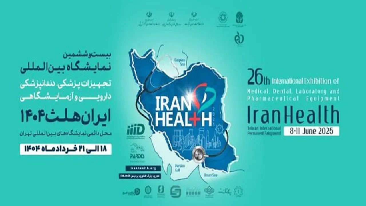 برگزاری دوره‌های آموزشی بین‌المللی در حاشیه نمایشگاه ایران‌هلث ۱۴۰۴