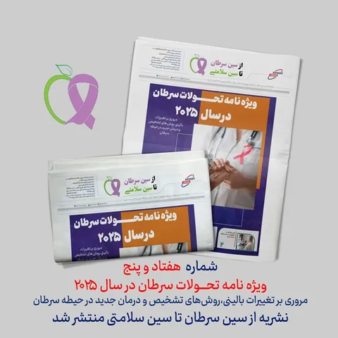 شماره ۷۵ نشریه از سین سرطان تا سین سلامتی؛ تحول بزرگ در انکولوژی: عصر درمان فردی‌سازی‌شده