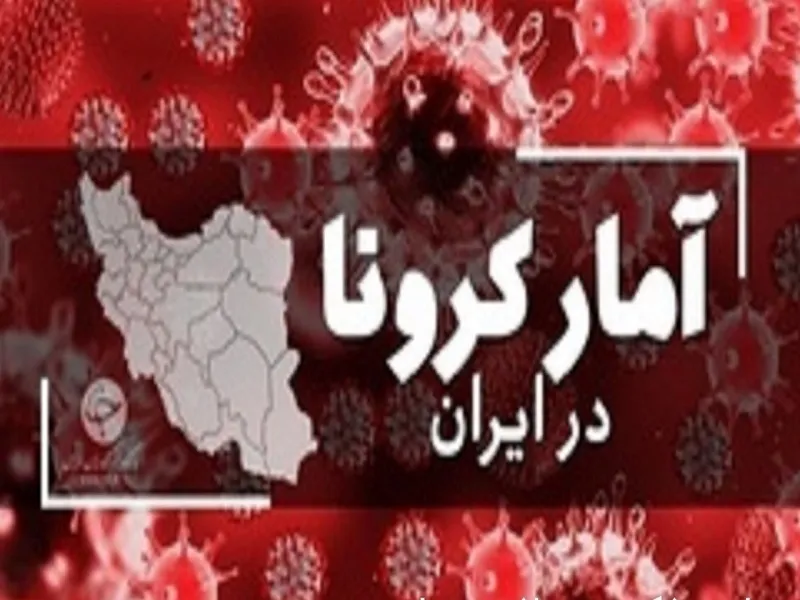 جدیدترین آمار کرونا در ایران؛ شناسایی ۶۴۴ بیمار جدید در شبانه روز گذشته