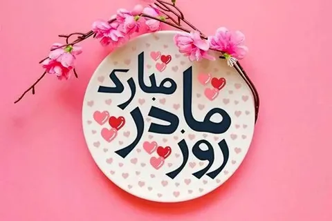 سلامت مادران، سلامت جامعه: عدالت درمانی به مثابه زیربنای توسعه
