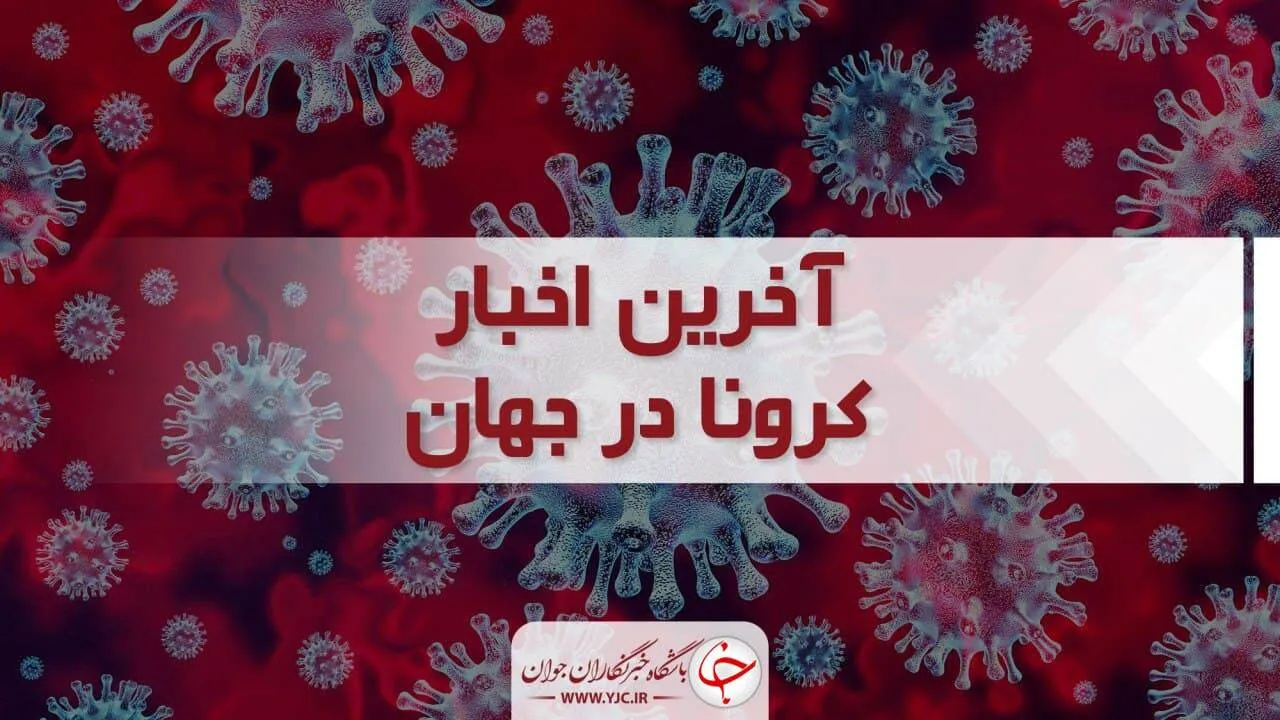 جدیدترین آمار مبتلایان و فوتی‌های کرونا در جهان