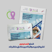شماره ۶۲ نشریه از سین سرطان تا سین سلامتی منتشر شد