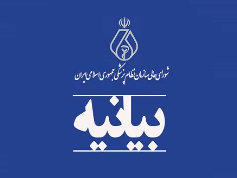 بیانیه شورای عالی نظام پزشکی درباره کمبودهای دارویی و درخواست از رییس جمهور