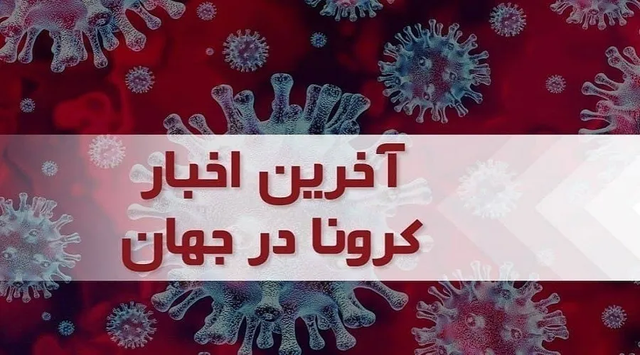 جدیدترین آمار کرونا در جهان؛ ابتلای جدید بیش از ۱۰۳ هزار نفر