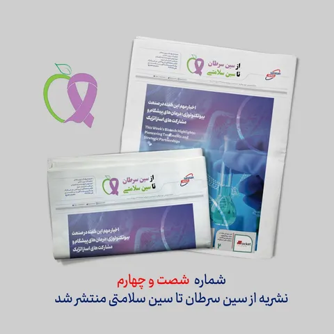 شماره ۶۴ نشریه از سین سرطان تا سین سلامتی منتشر شد