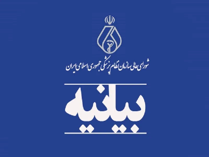 بیانیه شورای عالی نظام پزشکی درباره کمبودهای دارویی و درخواست از رییس جمهور