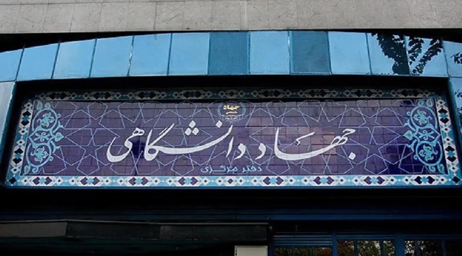 آخرین وضعیت مراکز علمی کاربردی جهاد دانشگاهی
