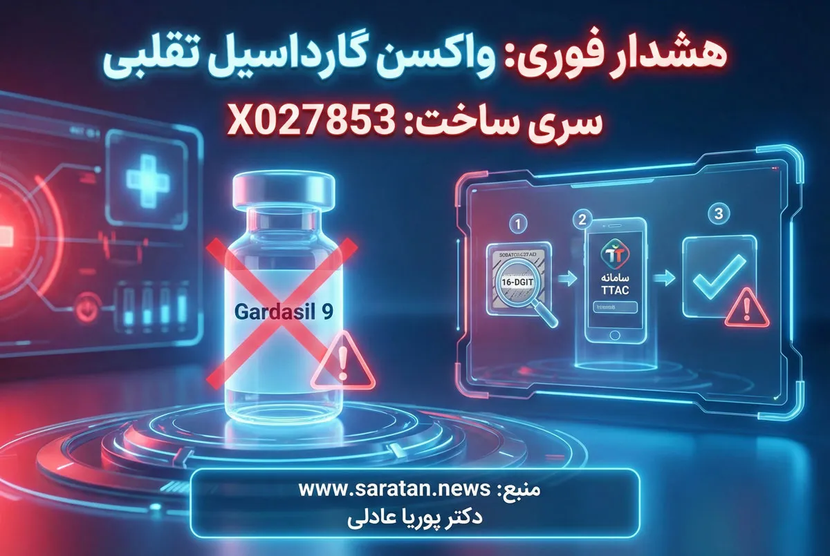 هشدار واکسن گارداسیل تقلبی | آموزش استعلام اصالت