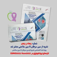 شماره ۵۸ ماهنامه تخصصی از سین سرطان تا سین سلامتی منتشر شد