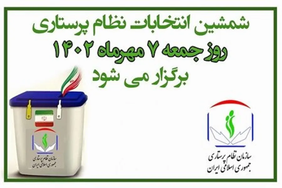 رشد ۱۵ درصدی نامزدهای انتخابات نظام پرستاری / وضعیت تایید صلاحیت کاندیداها