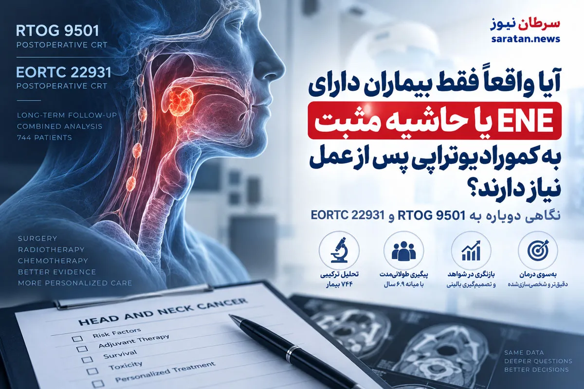 آیا فقط بیماران دارای ENE یا حاشیه مثبت به کمورادیوتراپی پس از جراحی نیاز دارند؟