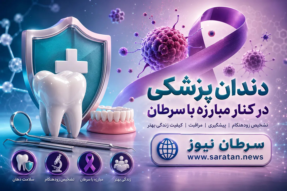 نقش دندان‌پزشکی در درمان سرطان؛ از تشخیص زودهنگام تا مدیریت عوارض شیمی‌درمانی و رادیوتراپی