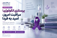 پرستاری انکولوژی؛ حلقه‌ای حیاتی در مسیر درمان نوین سرطان