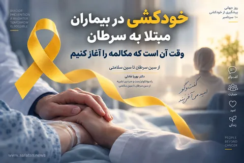 خودکشی در بیماران مبتلا به سرطان؛ وقت آن است که مکالمه را آغاز کنیم