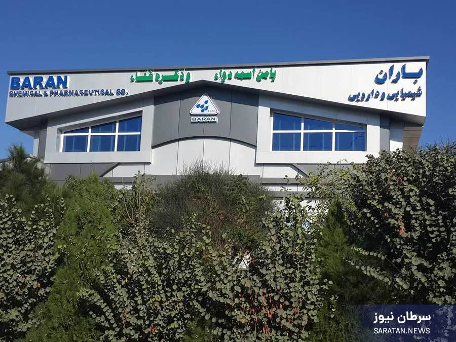 کارخانه داروسازی باران قدمی به سمت آرزو‌ها