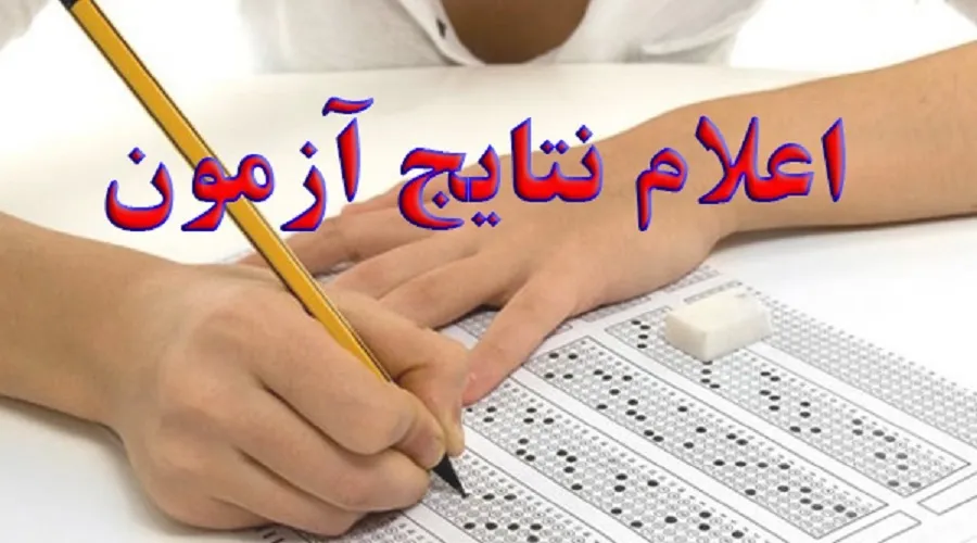 نتایج اولیه آزمون استخدامی وزارت بهداشت به‌زودی اعلام می‌شود
