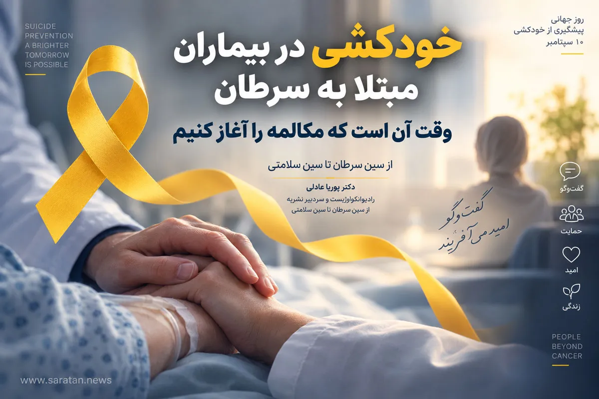 خودکشی در بیماران مبتلا به سرطان؛ وقت آن است که مکالمه را آغاز کنیم